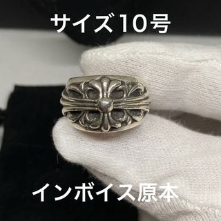 クロムハーツ(Chrome Hearts)のポンタ様　クロムハーツ　フローラルクロスリング　サイズ10号　インボイス原本(リング(指輪))