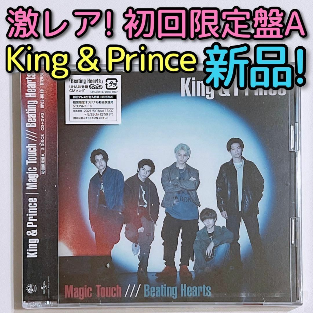 King & Prince MagicTouch 2種初回A・初回B 未開封 - CD