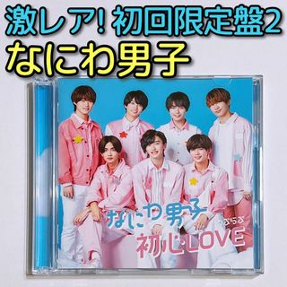 ナニワダンシ(なにわ男子)のなにわ男子 初心LOVE 初回限定盤2 CD ブルーレイ 美品！ うぶらぶ(ポップス/ロック(邦楽))