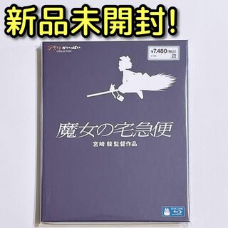 ジブリ(ジブリ)の魔女の宅急便 ブルーレイ 新品未開封！ スタジオジブリ 宮崎駿 アニメ 映画(アニメ)