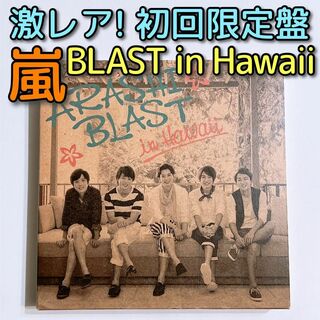 アラシ(嵐)の嵐 BLAST in Hawaii ブルーレイ 初回限定盤 美品 ハワイ 大野智(ミュージック)