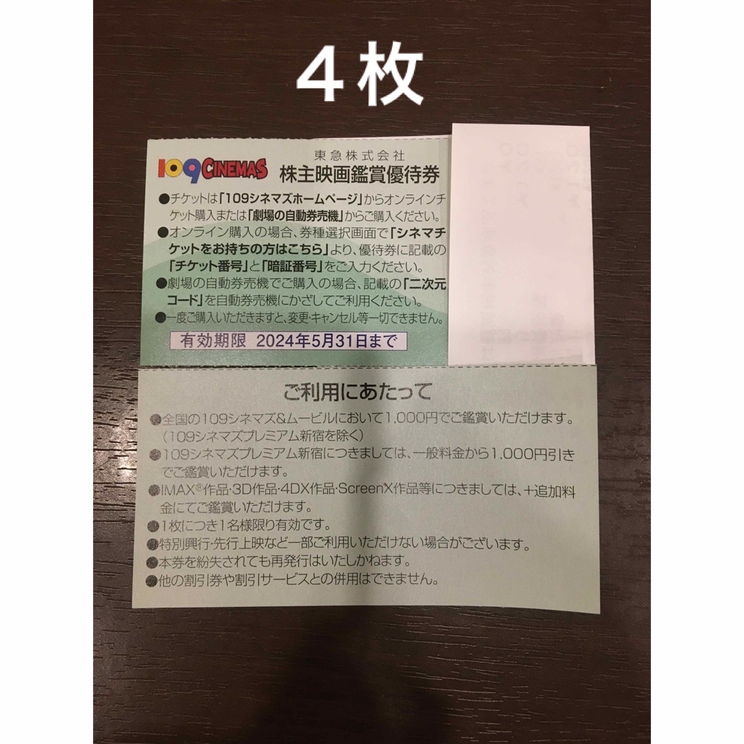 4枚◆東急109シネマズ 映画鑑賞優待券◆1,000円で鑑賞可能 チケットの映画(その他)の商品写真