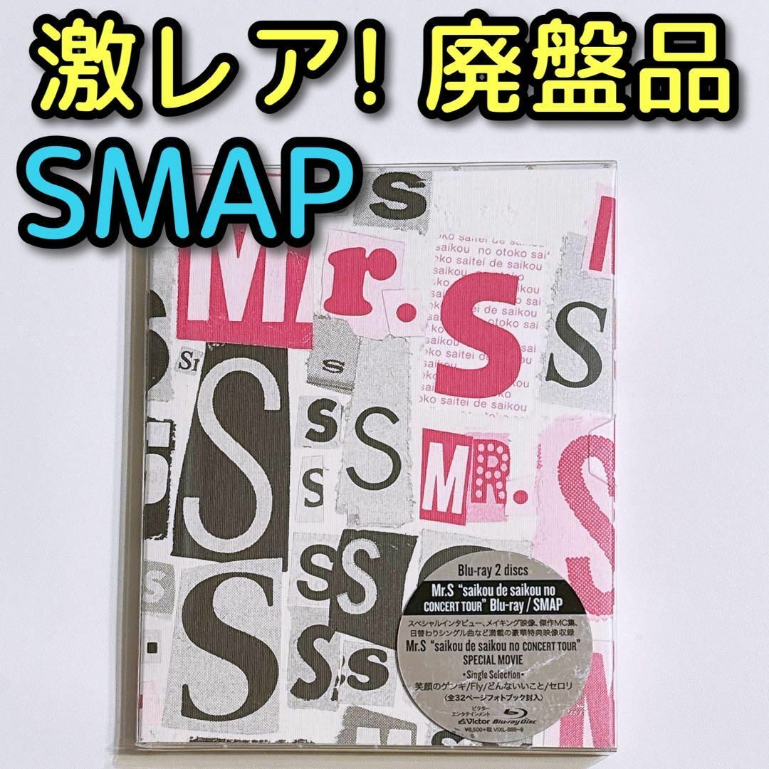 SMAP Mr.S コンサート ブルーレイ 美品！ 木村拓哉 中居正広 香取慎吾草彅剛