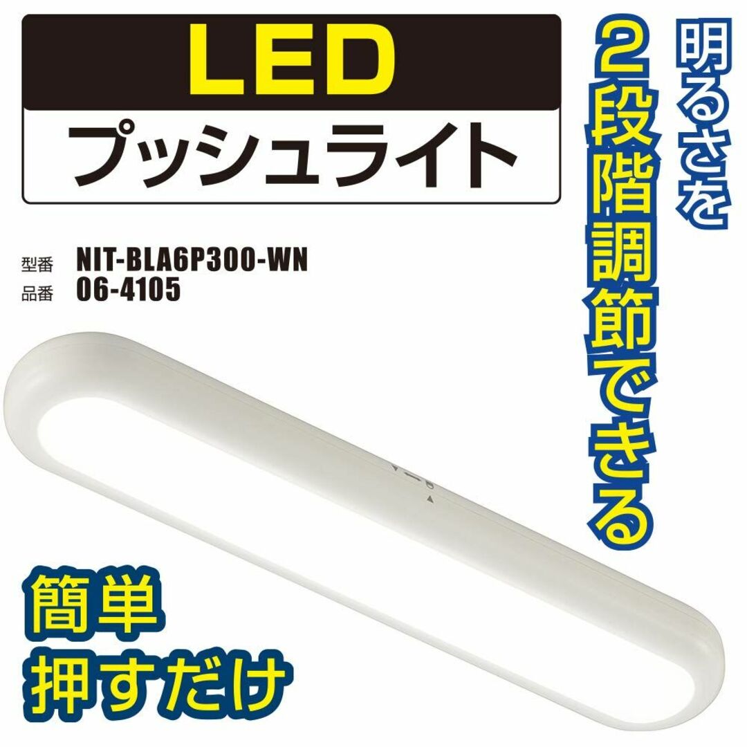 オーム電機 LEDプッシュライト NIT-BLA6P300-WN 06-4105 スポーツ/アウトドアのアウトドア(ライト/ランタン)の商品写真