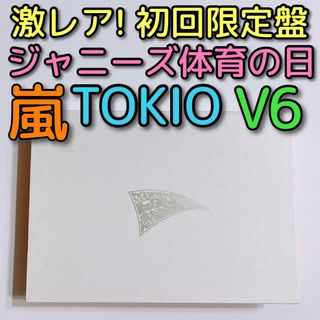 ジャニーズ(Johnny's)のジャニーズ体育の日 FAN感謝祭 完全密着スペシャル篇 初回限定盤 DVD 嵐(お笑い/バラエティ)