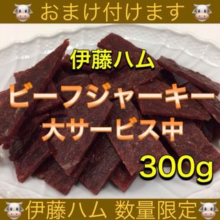 伊藤ハム ビーフジャーキー 100g×3袋(乾物)