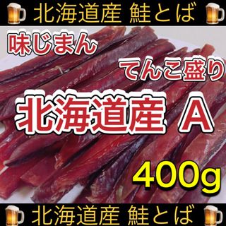 北海道産　鮭とば 正規品Ａ 400g×1袋(乾物)