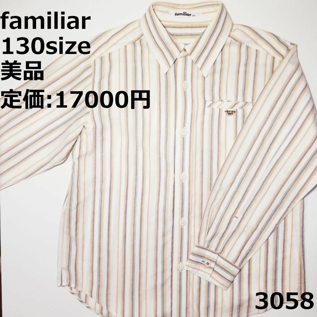 familiar(ファミリア)の3058 【美品】 トップス ファミリア 130 長袖 シャツ キッズ/ベビー/マタニティのキッズ服男の子用(90cm~)(Tシャツ/カットソー)の商品写真