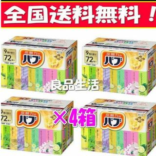 カオウ(花王)の＼新品未使用／薬用入浴剤♪炭酸力のバブ♪9種の香り72錠×4箱！！肩こり！冷え性(入浴剤/バスソルト)