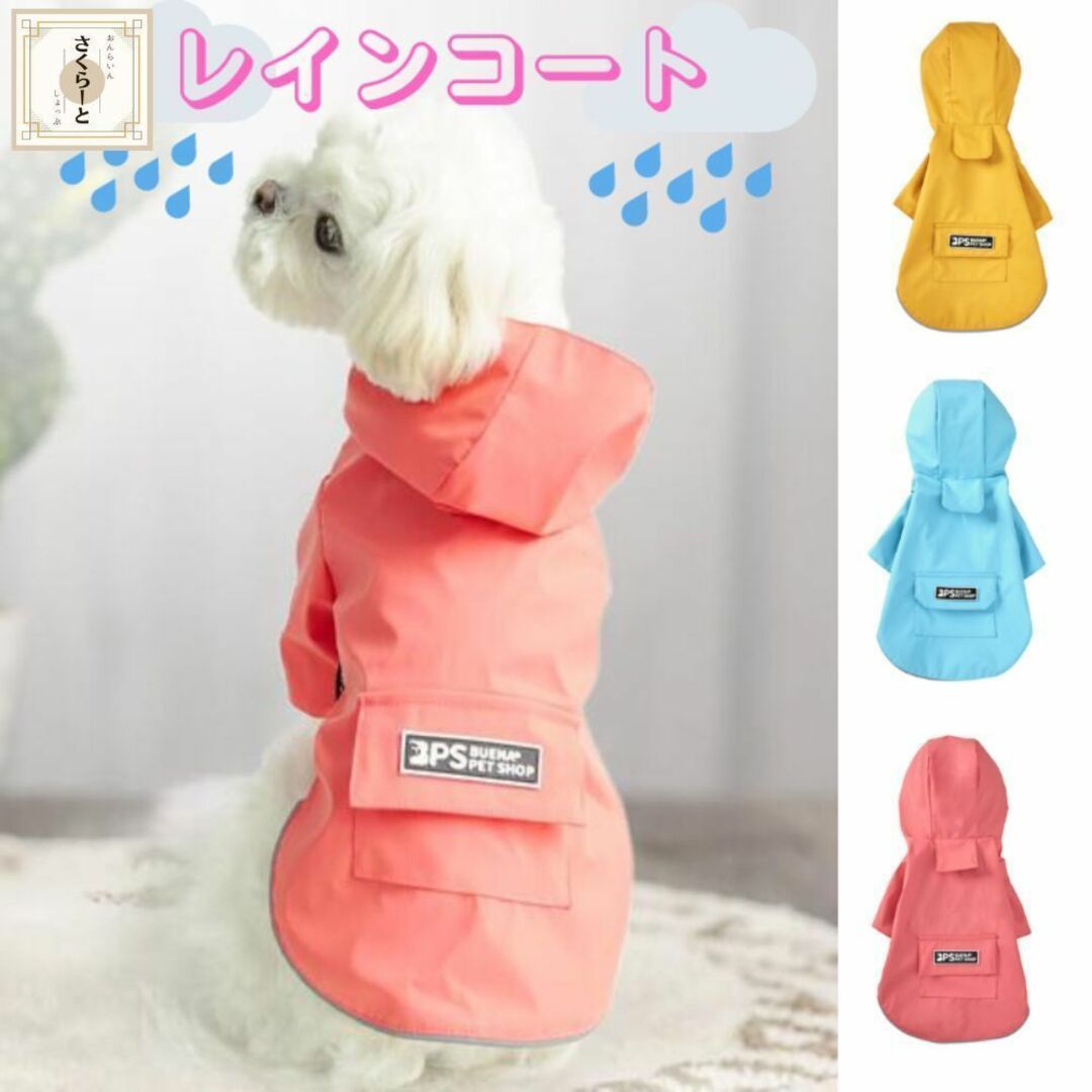 犬 レインコート 雨 小型犬 カッパ ポンチョ 雨具 防水 イエロー Mサイズ その他のペット用品(犬)の商品写真