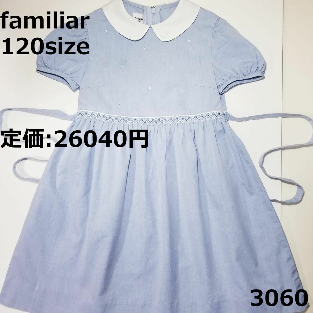 ファミリア　ワンピース　familiar　120