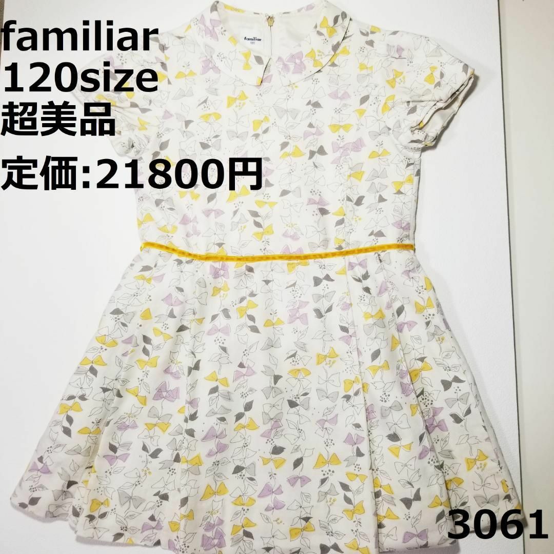 3061 【超美品】 ファミリア 120 ワンピース アイボリー セレモニーアイボリー