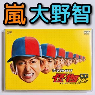 アラシ(嵐)の怪物くん 完全新作スペシャル DVD 美品！ 嵐 大野智 TOKIO 松岡昌宏(TVドラマ)