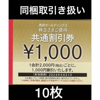 プリンス(Prince)の同梱専用🔷10枚🔷1000円共通割引券🔷西武ホールディングス株主優待券(宿泊券)