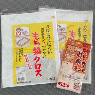 ⭐︎新品・未開封品⭐︎餅用クロス2枚＆蒸しネットのセット(日用品/生活雑貨)