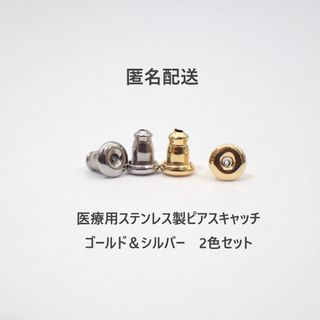 匿名配送　2色セット　医療用ステンレス製　シリコンホールド　ピアスキャッチ　(ピアス)