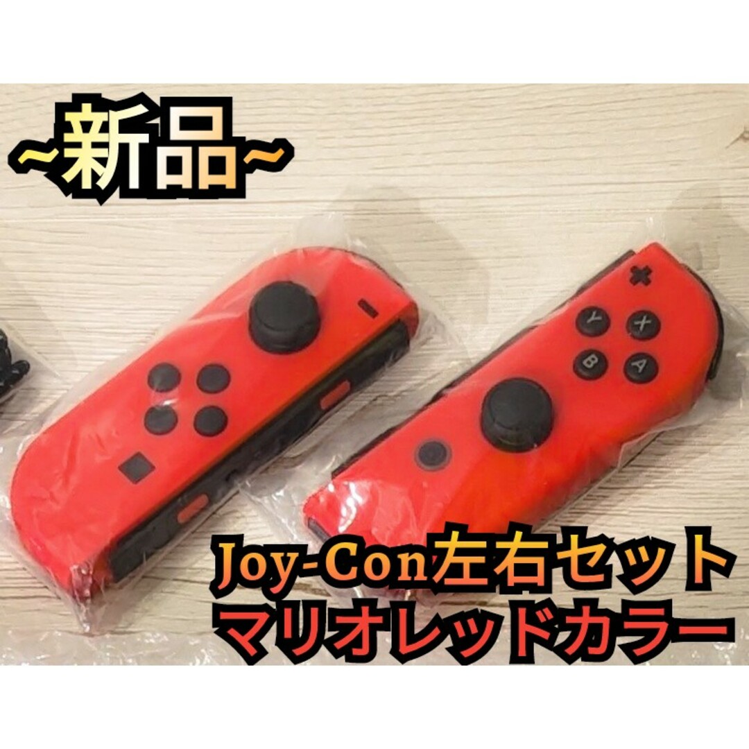 新品】Joy-Con 左右セット マリオレッドカラー 有機Switch 新品】Joy-Con 左右セット マリオレッドカラー 有機Switch