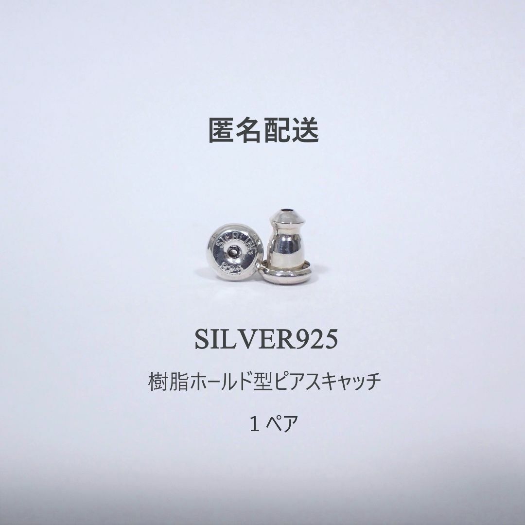 匿名配送　silver925　樹脂ホールド　落ちにくいピアスキャッチ　１ペア メンズのアクセサリー(ピアス(両耳用))の商品写真