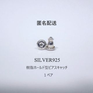 匿名配送　silver925　樹脂ホールド　落ちにくいピアスキャッチ　１ペア(ピアス(両耳用))