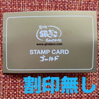 銀だこ スタンプカード ゴールド 満タン(フード/ドリンク券)