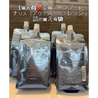 ナリスケショウヒン(ナリス化粧品)の【新入荷 薬用シャンプー】ナリス  アウラス  リフレッシュ 詰め替え4袋(シャンプー)