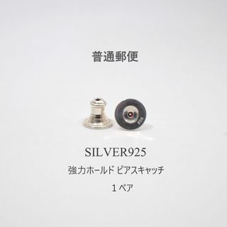 普通郵便　silver925　強力ホールド　落ちにくいピアスキャッチ　1ペア(ピアス(両耳用))