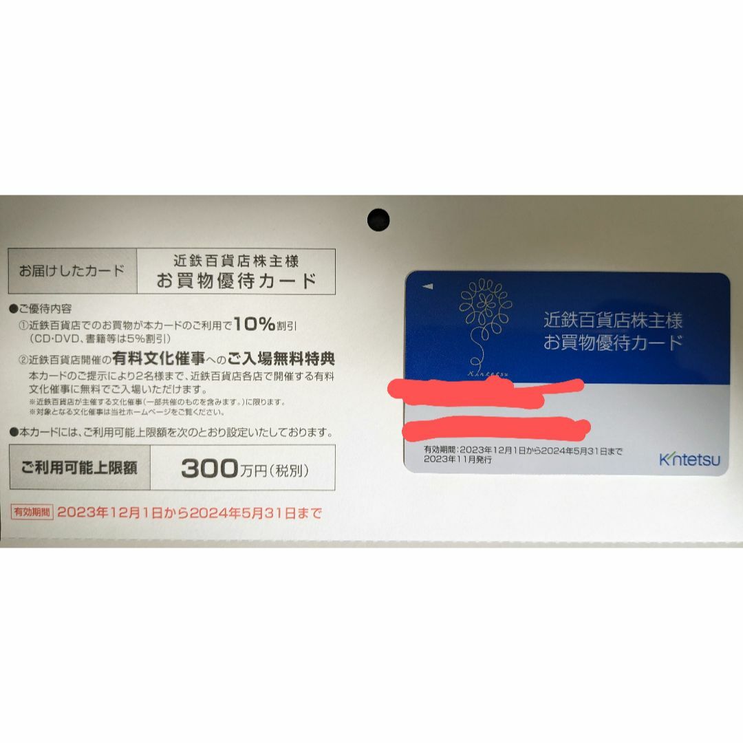 近鉄百貨店(キンテツヒャッカテン)の近鉄百貨店お買い物優待カード チケットの優待券/割引券(ショッピング)の商品写真