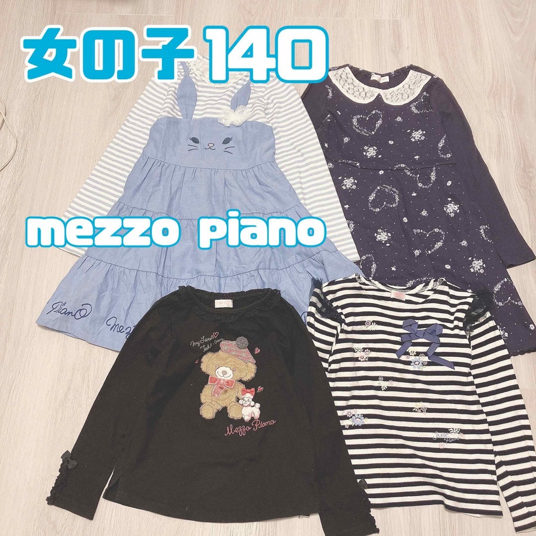 定番人気 女の子 140 piano 秋冬 mezzo メゾピアノ(mezzo piano