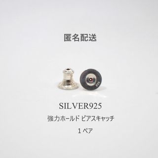 匿名配送　silver925　強力ホールド　落ちにくいピアスキャッチ　１ペア(ピアス(両耳用))