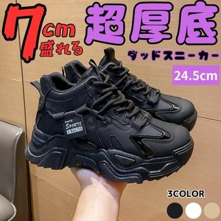 24.5cm身長が盛れる厚底ダッドスニーカーシューズレディースブラック靴韓国女性(スニーカー)