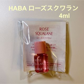 ハーバー(HABA)のHABA ローズスクワラン 4ml(サンプル/トライアルキット)