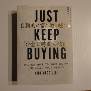 ＪＵＳＴ　ＫＥＥＰ　ＢＵＹＩＮＧ　自動的に富が増え続ける「お金」と「時間」の法則(ビジネス/経済)