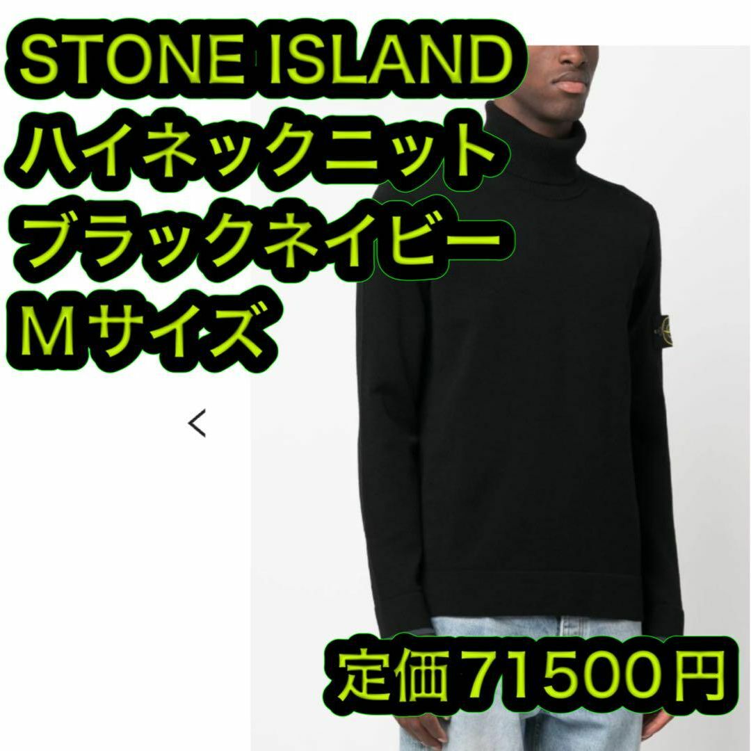 STONE ISLAND(ストーンアイランド)の新品 ストーンアイランド タートルネック セーター ブラックネイビー Mサイズ メンズのトップス(ニット/セーター)の商品写真