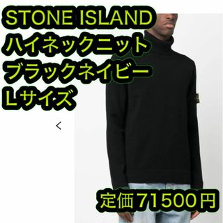 ストーンアイランド(STONE ISLAND)の新品 ストーンアイランド タートルネック セーター  ブラックネイビー Lサイズ(ニット/セーター)