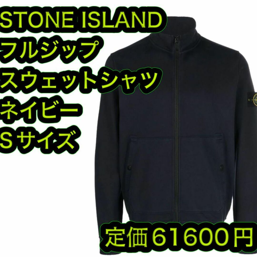 STONE ISLAND(ストーンアイランド)のストーンアイランド フルジップスウェット トレーナー ネイビー サイズＳ メンズのトップス(スウェット)の商品写真