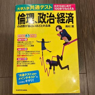 カドカワショテン(角川書店)の大学入学共通テスト　倫理、政治・経済の点数が面白いほどとれる本(語学/参考書)