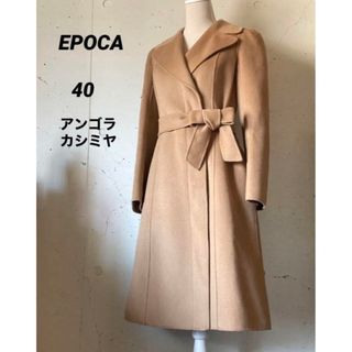 大きめ✨ EPOCA エポカ アルパカ ノーカラー ロングコート 40サイズ