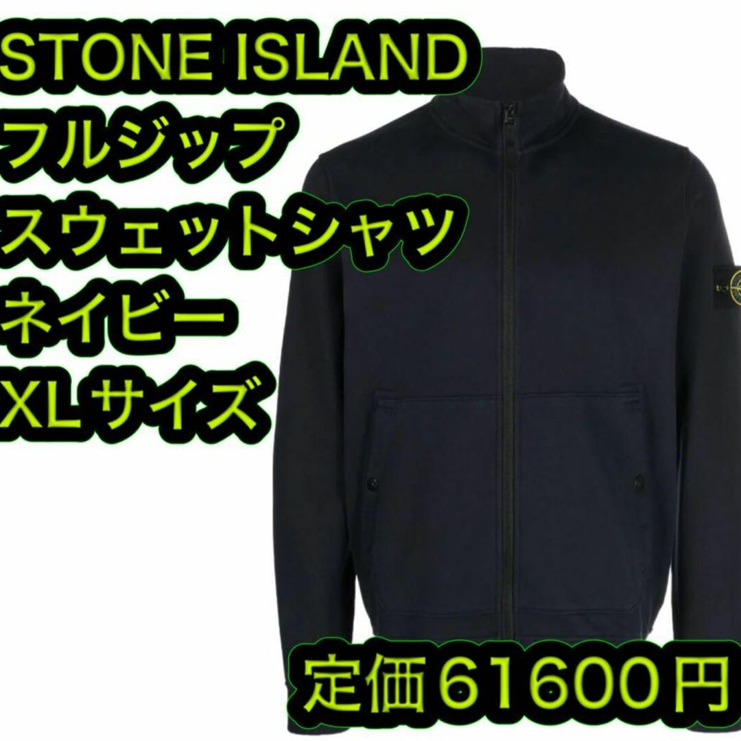 STONE ISLAND(ストーンアイランド)のストーンアイランド フルジップスウェット トレーナー ネイビー XLサイズ メンズのトップス(スウェット)の商品写真