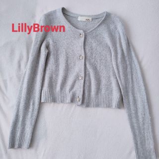 リリーブラウン(Lily Brown)の【★美品です★】リリーブラウン LillyBrown ニットカーディガン(カーディガン)