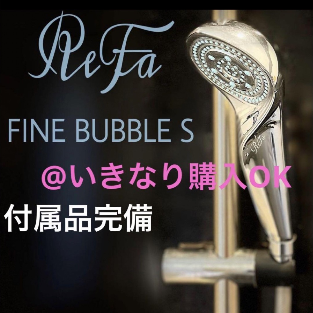 ReFa - リファ ReFa☆ファインバブルS シャワーヘッド RS-AF15A☆正規