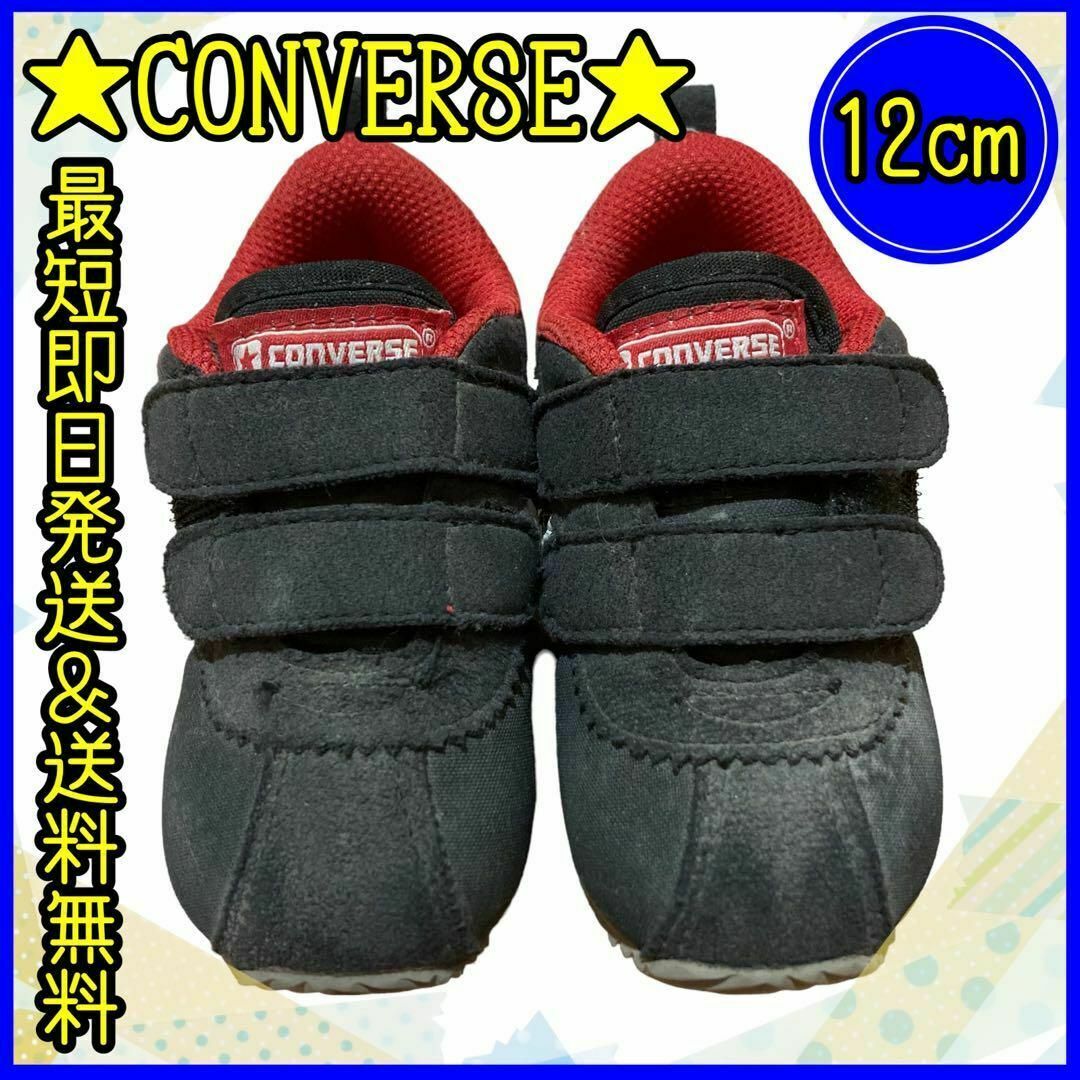 CONVERSE(コンバース)のコンバース CONVERSE 12cm スニーカー 靴 保育園 公園 散歩 キッズ/ベビー/マタニティのベビー靴/シューズ(~14cm)(スニーカー)の商品写真