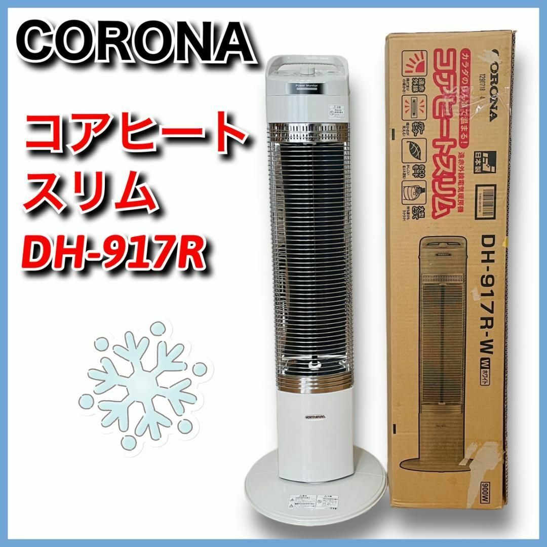【美品】CORONA　遠赤外線電気ストーブ　DH-917R　コアヒートスリム