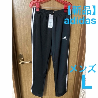 アディダス(adidas)の【新品】adidas  ジャージ  メンズ Lサイズ  黒色  3本ライン(ジャージ)