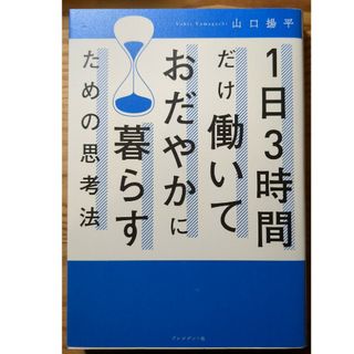 １日３時間だけ働いておだやかに暮らすための思考法(ビジネス/経済)