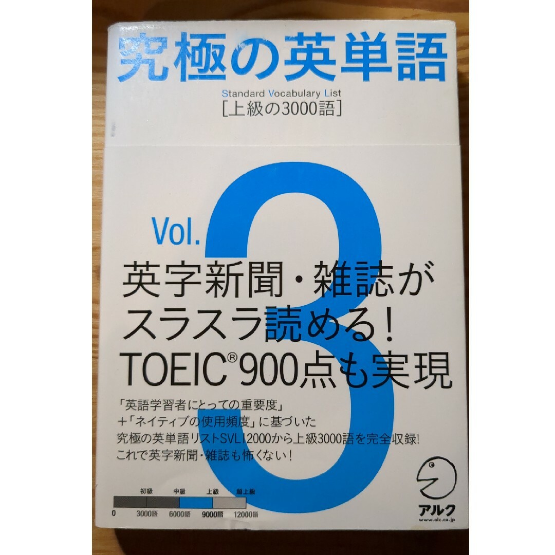 究極の英単語ＳＶＬ エンタメ/ホビーの本(語学/参考書)の商品写真