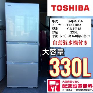 東京都39F 東芝　大型冷蔵庫　自動製氷機付き　右開き　300L以上　3ドア