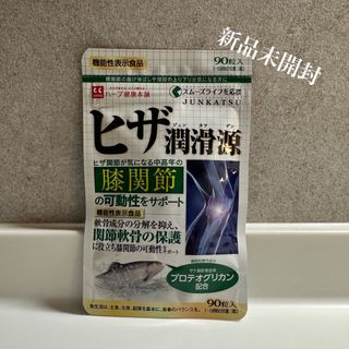 [新品 未開封] ヒザ潤滑源 90粒(その他)