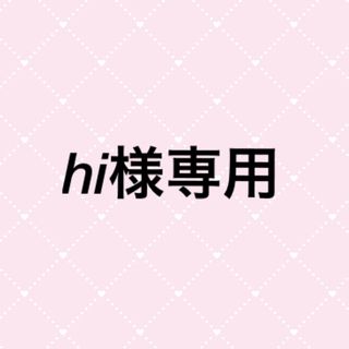 hi様専用(その他)