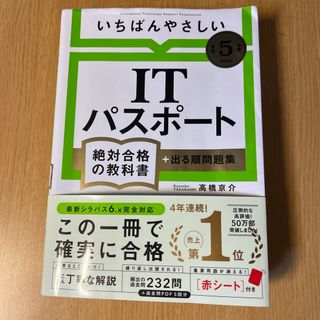 マイクロソフト(Microsoft)のいちばんやさしいＩＴパスポート絶対合格の教科書＋出る順問題集(資格/検定)