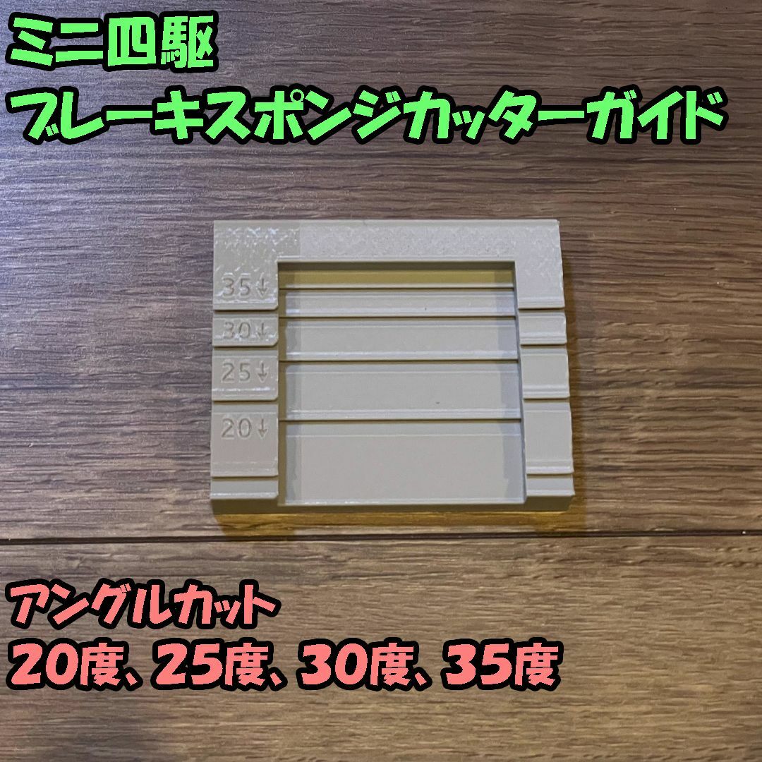 ミニ四駆 ブレーキスポンジカットガイド 治具（20/25/30/35度） エンタメ/ホビーのおもちゃ/ぬいぐるみ(プラモデル)の商品写真